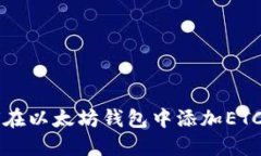 如何在以太坊钱包中添加