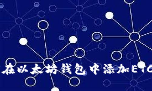 如何在以太坊钱包中添加ETC账户