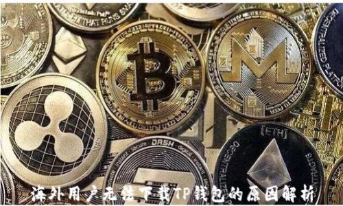 
海外用户无法下载TP钱包的原因解析