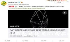 如何在TP钱包中使用HT购买