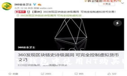 如何在TP钱包中使用HT购买USDT