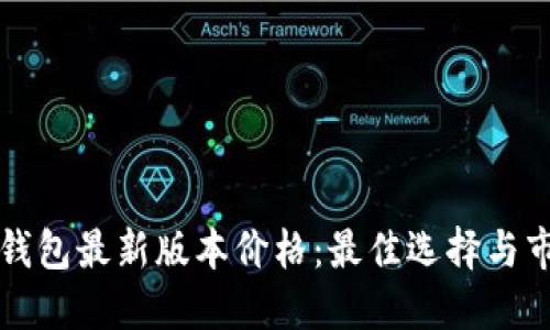 以太坊钱包最新版本价格：最佳选择与市场动态