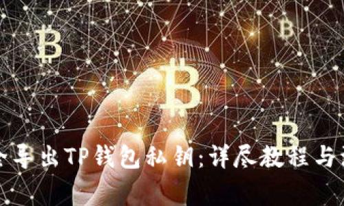 如何安全导出TP钱包私钥：详尽教程与注意事项