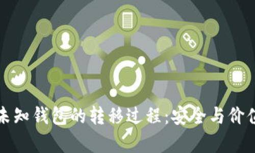 揭秘比特币未知钱包的转移过程：安全与价值并存的旅程