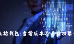 以太坊钱包：当前版本及