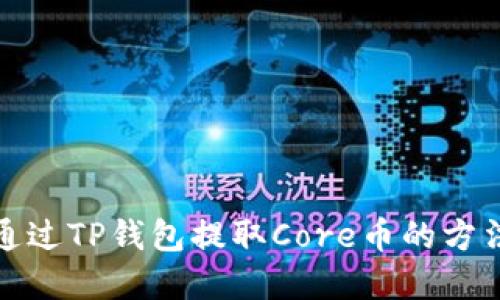 如何通过TP钱包提取Core币的方法详解