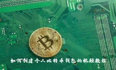 如何创建个人比特币钱包