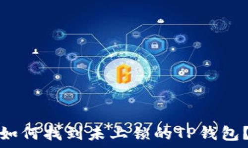   
如何找到未上锁的TP钱包？