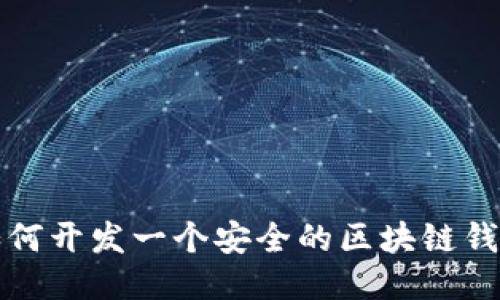 如何开发一个安全的区块链钱包