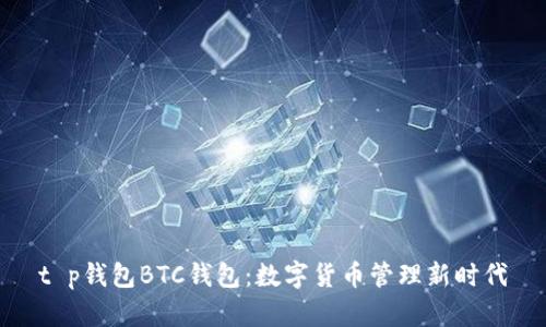 t p钱包BTC钱包：数字货币管理新时代