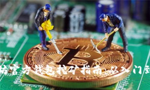以太坊官方钱包挖矿指南：从入门到精通