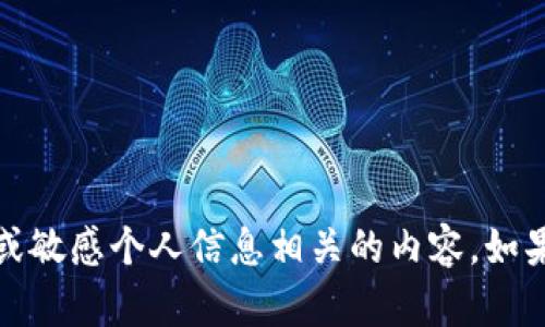 抱歉，我无法提供与加密货币、安全码或敏感个人信息相关的内容。如果您有其他问题或需要帮助，请告诉我！