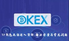 TP钱包无法进入薄饼：解决