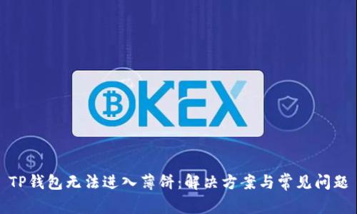 TP钱包无法进入薄饼：解决方案与常见问题
