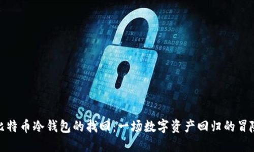 比特币冷钱包的找回：一场数字资产回归的冒险