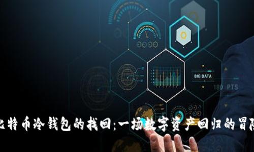 比特币冷钱包的找回：一场数字资产回归的冒险