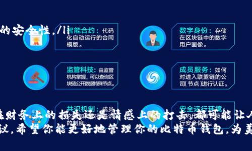   如何恢复被删除的比特币钱包？ / 
 guanjianci 比特币, 钱包恢复, 数据恢复 /guanjianci 

引言：比特币钱包的价值不可忽视
在数字货币的世界里，比特币犹如璀璨的明星，吸引着无数投资者与爱好者的目光。当你拥有一个比特币钱包时，它不仅仅是存储虚拟资产的工具，更是一扇通向加密货币世界的大门。然而，如果不小心删除了比特币钱包，那可真是令人心碎的事件，尤其是当你意识到钱包里存放着承载着你心血与梦想的比特币时！

了解比特币钱包的种类与特性
在讨论如何恢复被删除的比特币钱包之前，我们需要了解比特币钱包的种类。比特币钱包通常分为热钱包和冷钱包两大类：
ul
    listrong热钱包：/strong热钱包是时刻在线的钱包，方便用户进行快速交易和管理。尽管它们的便利性无与伦比，但由于连接网络，安全性相对较低，容易受到黑客攻击。/li
    listrong冷钱包：/strong冷钱包则是离线存储方案，通常以硬件的形式存在。虽然不太方便，但它们提供了更高的安全性，使得用户的资产能够得到更好的保护。/li
/ul
了解了不同类型的比特币钱包，你的使用体验和安全意识会提升几个层次！

删除比特币钱包的常见原因
造成用户删除比特币钱包的原因有很多，以下是一些常见的情景：
ul
    li误操作：在进行其他操作时，一不小心点错了，导致钱包被删除。/li
    li设备更换：升级手机或更换计算机时，可能没有备份钱包数据就删除了。/li
    li坏的操作习惯：在进行清理不必要的应用程序时，误删了钱包应用。/li
/ul
不论您是因何原因删除了比特币钱包，切勿惊慌！接下来，我们将探索如何有效恢复它。

恢复被删除比特币钱包的步骤
当你意识到比特币钱包被删除时，首先要冷静下来，采取合理的步骤来尝试恢复。以下是一些可以尝试的方法：

h41. 查看备份/h4
许多比特币钱包在初次设定时都会提示用户进行备份。你是否曾将钱包的信息导出或写下助记词？如果有备份，那恢复的过程将变得相对简单！多么令人振奋啊！确认你拥有备份后，只需按照说明进行恢复即可。

h42. 利用恢复软件/h4
如果没有备份，这时可以考虑使用数据恢复软件。许多数据恢复工具可以帮助用户恢复误删的文件。然而，要确保选择信誉良好的工具，以避免潜在的安全威胁。运行恢复软件后，按照说明扫描您的设备，寻找丢失的比特币钱包数据。

h43. 寻求专业帮助/h4
如果上述办法都失败，可能是时候寻求专业服务了！有一些专门的数据恢复公司可以帮助您恢复丢失的数据。尽管这可能会产生一定的费用，但对于珍贵的比特币资产而言，这笔投资是值得的！请务必选择具有良好口碑和经验的公司，以确保您的数据安全性。

预防措施，避免未来的麻烦
无论恢复成功与否，我们都应该采取有效的措施来预防未来再次发生类似的事件。这里有一些建议：
ul
    listrong定期备份：/strong养成定期备份比特币钱包的习惯，确保钱包的助记词以及密钥安全保管。/li
    listrong使用冷钱包：/strong考虑使用冷钱包进行长期存储，尤其是当你不需要频繁交易时，冷钱包可以为你的比特币提供更高的安全性。/li
    listrong谨慎操作：/strong在进行与钱包相关的操作时，务必小心谨慎，避免误删或更改设定。/li
/ul
这些预防措施不仅能让你的比特币资金更加安全，也能让你在未来的交易中更加从容不迫！

结语：珍惜你的比特币资产
在当今快速发展的数字货币时代，比特币已逐渐成为越来越多人理财和投资的重要组成部分。删除钱包乃是一场情感的波动，无论是在财务上的损失还是情感上的打击，都可能让人感到无望。但请记住，总会有恢复的机会，也总会有预防的办法。
珍惜你的比特币资产，认真对待每一次操作，这不仅关系到你的经济利益，也关系到你在这个数字时代的责任感。通过上面的方法和建议，希望你能更好地管理你的比特币钱包，为美好的未来奠定坚实的基础！