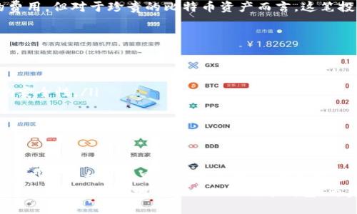   如何恢复被删除的比特币钱包？ / 
 guanjianci 比特币, 钱包恢复, 数据恢复 /guanjianci 

引言：比特币钱包的价值不可忽视
在数字货币的世界里，比特币犹如璀璨的明星，吸引着无数投资者与爱好者的目光。当你拥有一个比特币钱包时，它不仅仅是存储虚拟资产的工具，更是一扇通向加密货币世界的大门。然而，如果不小心删除了比特币钱包，那可真是令人心碎的事件，尤其是当你意识到钱包里存放着承载着你心血与梦想的比特币时！

了解比特币钱包的种类与特性
在讨论如何恢复被删除的比特币钱包之前，我们需要了解比特币钱包的种类。比特币钱包通常分为热钱包和冷钱包两大类：
ul
    listrong热钱包：/strong热钱包是时刻在线的钱包，方便用户进行快速交易和管理。尽管它们的便利性无与伦比，但由于连接网络，安全性相对较低，容易受到黑客攻击。/li
    listrong冷钱包：/strong冷钱包则是离线存储方案，通常以硬件的形式存在。虽然不太方便，但它们提供了更高的安全性，使得用户的资产能够得到更好的保护。/li
/ul
了解了不同类型的比特币钱包，你的使用体验和安全意识会提升几个层次！

删除比特币钱包的常见原因
造成用户删除比特币钱包的原因有很多，以下是一些常见的情景：
ul
    li误操作：在进行其他操作时，一不小心点错了，导致钱包被删除。/li
    li设备更换：升级手机或更换计算机时，可能没有备份钱包数据就删除了。/li
    li坏的操作习惯：在进行清理不必要的应用程序时，误删了钱包应用。/li
/ul
不论您是因何原因删除了比特币钱包，切勿惊慌！接下来，我们将探索如何有效恢复它。

恢复被删除比特币钱包的步骤
当你意识到比特币钱包被删除时，首先要冷静下来，采取合理的步骤来尝试恢复。以下是一些可以尝试的方法：

h41. 查看备份/h4
许多比特币钱包在初次设定时都会提示用户进行备份。你是否曾将钱包的信息导出或写下助记词？如果有备份，那恢复的过程将变得相对简单！多么令人振奋啊！确认你拥有备份后，只需按照说明进行恢复即可。

h42. 利用恢复软件/h4
如果没有备份，这时可以考虑使用数据恢复软件。许多数据恢复工具可以帮助用户恢复误删的文件。然而，要确保选择信誉良好的工具，以避免潜在的安全威胁。运行恢复软件后，按照说明扫描您的设备，寻找丢失的比特币钱包数据。

h43. 寻求专业帮助/h4
如果上述办法都失败，可能是时候寻求专业服务了！有一些专门的数据恢复公司可以帮助您恢复丢失的数据。尽管这可能会产生一定的费用，但对于珍贵的比特币资产而言，这笔投资是值得的！请务必选择具有良好口碑和经验的公司，以确保您的数据安全性。

预防措施，避免未来的麻烦
无论恢复成功与否，我们都应该采取有效的措施来预防未来再次发生类似的事件。这里有一些建议：
ul
    listrong定期备份：/strong养成定期备份比特币钱包的习惯，确保钱包的助记词以及密钥安全保管。/li
    listrong使用冷钱包：/strong考虑使用冷钱包进行长期存储，尤其是当你不需要频繁交易时，冷钱包可以为你的比特币提供更高的安全性。/li
    listrong谨慎操作：/strong在进行与钱包相关的操作时，务必小心谨慎，避免误删或更改设定。/li
/ul
这些预防措施不仅能让你的比特币资金更加安全，也能让你在未来的交易中更加从容不迫！

结语：珍惜你的比特币资产
在当今快速发展的数字货币时代，比特币已逐渐成为越来越多人理财和投资的重要组成部分。删除钱包乃是一场情感的波动，无论是在财务上的损失还是情感上的打击，都可能让人感到无望。但请记住，总会有恢复的机会，也总会有预防的办法。
珍惜你的比特币资产，认真对待每一次操作，这不仅关系到你的经济利益，也关系到你在这个数字时代的责任感。通过上面的方法和建议，希望你能更好地管理你的比特币钱包，为美好的未来奠定坚实的基础！