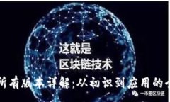 :TP钱包所有版本详解：从