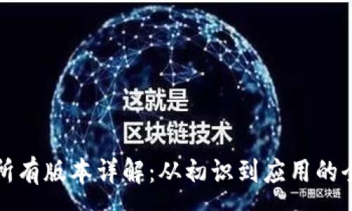 :
TP钱包所有版本详解：从初识到应用的全面指南