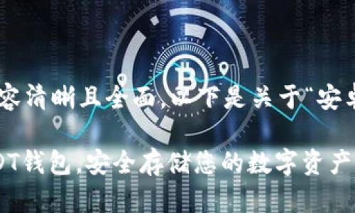 注：为了确保您获得的内容清晰且全面，以下是关于“安卓USDT钱包”的详细介绍。

如何选择与使用安卓USDT钱包，安全存储您的数字资产