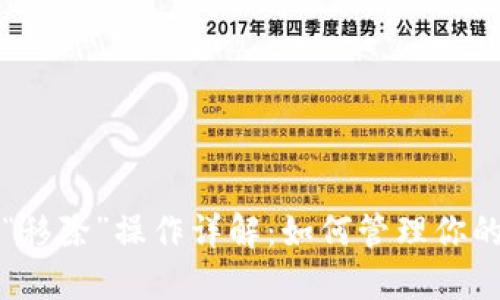 TP钱包中“移除”操作详解：如何管理你的数字资产