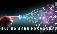TP钱包中“移除”操作详解