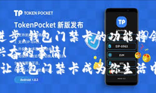   钱包门禁卡使用全攻略：简化你的进出体验！ / 
 guanjianci 钱包,门禁卡,使用说明 /guanjianci 

什么是钱包门禁卡？
钱包门禁卡是一种便捷的电子卡片，它可以替代传统的钥匙或门禁卡，帮助用户更轻松地进出特定区域。想象一下，当你走进办公室、学校或者自己家时，只需轻轻一碰你的钱包，无需再挖掘口袋或包包，这是多么令人振奋的体验！

使用钱包门禁卡的好处
使用钱包门禁卡有许多优点，其中最显著的就是便利性。我们每天都忙碌于工作和生活中，省去找卡片的时间，让我们的生活更加高效！此外，钱包门禁卡通常与各种支付功能相结合，使得出门时只需携带一张卡片即可应对多种需求，这真的让人感到无比省心！

如何获取钱包门禁卡？
许多公司和物业都逐渐开始推广钱包门禁卡。你可以通过以下几个步骤获取到自己的钱包门禁卡：
ol
    li查阅单位或小区的规定：在你工作的公司或者居住的小区，会有相关的管理规定，询问他们是否支持钱包门禁卡。/li
    li申请流程：通常需要填写申请表，并提供相关的身份证明。/li
    li缴纳费用：有的地方可能需要缴纳一定的费用，获得钱包门禁卡的使用权。/li
/ol
记得在申请的时候，询问清楚有关使用及充值的规定哦！

钱包门禁卡的使用方法
钱包门禁卡的使用其实非常简单！以下是详细的步骤，帮助你更顺畅地使用它：
ol
    listrong检查兼容性：/strong确保你的门禁系统与钱包门禁卡兼容。大部分现代系统都已支持，但总是要确认一下，避免不必要的麻烦。/li
    listrong设置卡片：/strong根据所提供的使用说明，将钱包门禁卡与门禁系统进行配对。这通常涉及到使用特定的应用程序，通过蓝牙或 NFC（近场通信）的方式与门禁卡连接。/li
    listrong使用门禁：/strong当你到达门口时，只需将钱包靠近门禁设备，系统会自动识别你的卡片。听到“滴”的一声，门就会为你打开，尽享顺畅的进出体验！/li
/ol
多么轻松的方式！你会发现，相比传统钥匙，钱包门禁卡的便利性令人惊叹！

钱包门禁卡的维护与保养
虽然钱包门禁卡的使用非常便利，但它也需要适当的维护。以下是一些小贴士，帮助你延长钱包门禁卡的使用寿命：
ul
    li保持卡片干燥：不要让钱包门禁卡长时间接触水，避免损坏内部电路。/li
    li避免高温环境：不要将钱包门禁卡置于高温环境中，例如阳光直射的车内。/li
    li定期检测：定期检查钱包门禁卡的功能，确保它仍然可以正常工作，避免临时故障。/li
/ul
这样，你的卡片将伴随你很久，助力便捷生活！

总结与未来展望
钱包门禁卡的使用，使我们的生活逼近科技带来的便捷，这是一种顺应时代潮流的生活方式。未来，随着科技的不断进步，钱包门禁卡的功能将会更加丰富，或许会与智能家居系统实现无缝对接，帮助我们更好地管理生活中的方方面面。
想象一下，未来我们的门禁访问、家庭设备管理、甚至是日常消费都可以通过一张钱包门禁卡完成，这真是一件令人兴奋的事情！
在使用过程中，如有任何疑问或问题，建议及时与提供商联系，确保你能享受到最佳服务体验。希望本文能帮助到你，让钱包门禁卡成为你生活中得力的助手！