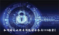 如何通过比特币钱包安全