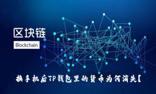 换手机后TP钱包里的货币为何消失？