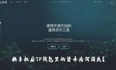 换手机后TP钱包里的货币为