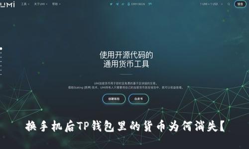 换手机后TP钱包里的货币为何消失？