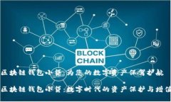 区块链钱包小贷：为您的