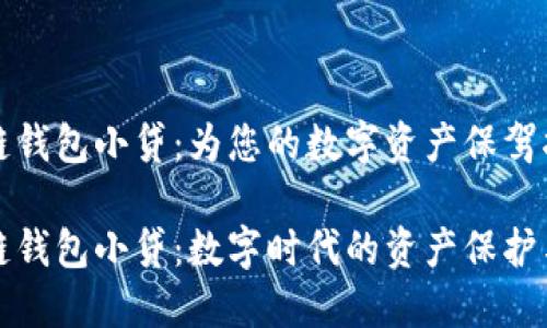 区块链钱包小贷：为您的数字资产保驾护航

区块链钱包小贷：数字时代的资产保护与增值