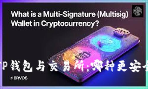  TP钱包与交易所：哪种更安全？