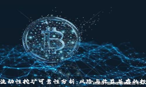  
TP钱包流动性挖矿可靠性分析：风险与收益并存的投资机会