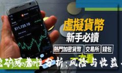  TP钱包流动性挖矿可靠性