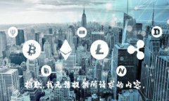 抱歉，我无法提供所请求