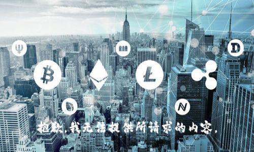 抱歉，我无法提供所请求的内容。