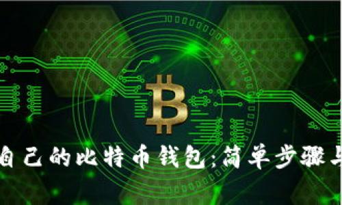 如何查看自己的比特币钱包：简单步骤与注意事项