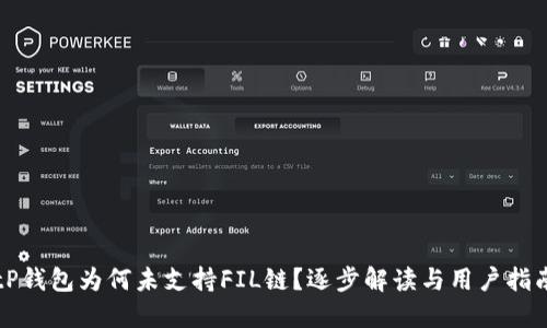 tP钱包为何未支持FIL链？逐步解读与用户指南