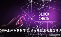 COBO虚拟币钱包下载，安全