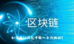 如何在TP钱包中输入合约地