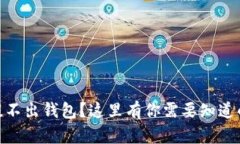 USDT提不出钱包？这里有你