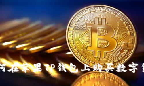 如何在苹果TP钱包上购买数字货币