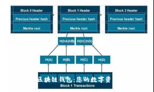 BitKeep 区块链钱包：您的数字资产安全之选
