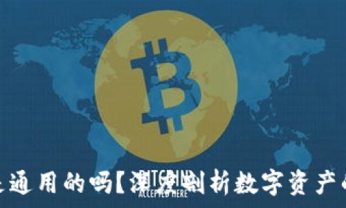    
区块链钱包是通用的吗？深度剖析数字资产的存储与安全