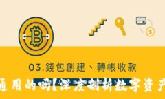    区块链钱包是通用的吗