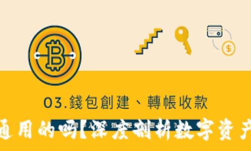    
区块链钱包是通用的吗？深度剖析数字资产的存储与安全