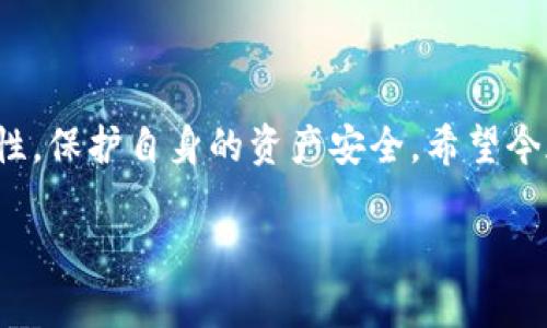 如何寻找TP钱包的地址？

在数字货币日益普及的今天，许多用户开始接触和使用区块链钱包。TP钱包作为一个热门的数字资产管理工具，受到了越来越多用户的青睐。许多新用户在使用TP钱包时，总是会问到：“TP钱包的地址在哪里？”其实，找到TP钱包的地址并不复杂，但对新用户来说，了解这其中的细节与步骤是非常重要的。我们将为您详细解析这一问题，并分享一些实用的小技巧，帮助您更好地使用TP钱包。

什么是TP钱包？

TP钱包，又称Trust Wallet，是一个多功能的去中心化钱包，支持多种数字货币的存储、交易和管理功能。无论您是持有比特币、以太坊还是其他币种，TP钱包都能提供便捷的管理体验。它不仅支持不同类型的代币，还具备去中心化交易所的功能，用户可以直接在钱包内进行交易，真是令人振奋啊！

一、TP钱包地址的基本概念

每个用户在TP钱包中都有一个独特的地址，这个地址就像您银行账户的号码，是您接收和发送数字货币的关键所在。TP钱包地址通常是由一串字母和数字组成的字符串，长度因不同的区块链而异。您需要这个地址来接收其他用户转账的币种，或进行ICO投资等活动。

二、如何找到TP钱包地址？

找到TP钱包地址其实是一个简单的过程，下面的步骤可以帮助您快速定位到您的钱包地址：

h41. 下载并安装TP钱包/h4

如果您还没有安装TP钱包应用，首先需要前往App Store或Google Play下载并安装TP钱包。安装完成后，打开应用程序，创建一个新的钱包账户或导入已有的钱包。

h42. 进入钱包主界面/h4

登录到您的TP钱包后，您将看到一个的界面。在这里，您可以看到您的资产总览以及其他功能模块。

h43. 选择币种/h4

TP钱包支持多种数字货币，您需要选择您想要接收的币种。通常情况下，您可以在主界面上方找到一个“资产”或“钱包”选项，点击进入后即可选择您所需的币种。

h44. 查看钱包地址/h4

一旦选择了相应的币种，您将进入该币种的详细页面。在这个页面上，您会看到一个“接收”或“收款”按钮，点击这个按钮后，TP钱包会显示出您该币种的地址。记得这个地址是您接收该币种时所需的信息。

三、TP钱包地址的使用注意事项

在使用TP钱包地址时，有几个关键要点需要特别注意：

h41. 确认地址的准确性/h4

数字货币交易是不可逆的，一旦发送交易，无法追回。因此，确保您所输入的地址是正确的至关重要！在每次交易前，请务必仔细核对地址，避免因错误导致资产损失。

h42. 不同币种使用不同地址/h4

不同的数字货币拥有各自的独特地址，切勿将一种币种的地址用来接收另一种币种！例如，您不能从比特币地址转账到以太坊地址上，这样将会导致资产丢失。

h43. 定期备份钱包/h4

使用TP钱包时，建议定期备份您的钱包信息，包括助记词和私钥。这样可以防止意外情况下的资产丢失，增加您的资金安全性。

四、TP钱包，有哪些优质功能？

TP钱包不仅仅是一个简单的钱包，它还有许多实用的功能值得我们去发掘！

h41. 去中心化交易所/h4

TP钱包内置去中心化交易平台，用户可以直接在钱包内进行数字资产的交易，而无需依赖传统中心化交易所。这样的设计提高了安全性，同时降低了被攻击的风险，简直太具有创新性了！

h42. 多资产支持/h4

TP钱包支持多种主流和非主流数字货币，用户可以在一个平台上管理所有资产，极大地提升了用户的使用便捷性。

h43. NFT管理/h4

在当前的数字艺术和收藏品市场中，NFT（非同质化代币）逐渐受到用户的关注。TP钱包也允许用户存储和管理NFT，成为数字艺术品的收藏者也不再是难事！

五、总结与展望

TP钱包为用户提供了一个安全、便捷、高效的数字资产管理工具，让每一位用户都能轻松上手并享受数字货币带来的丰富体验。当然，在使用时，要时刻保持警惕，确保地址的准确性，保护自身的资产安全。希望今天的分享能帮助您更好地使用TP钱包，愿您的数字资产在未来能够实现更大的增值！

无论您是新手小白，还是已有经验的数字货币用户，TP钱包都能为您提供全面的支持和服务。期待在不久的将来，您能在数字货币的道路上越走越远，收获更多的喜悦与财富！